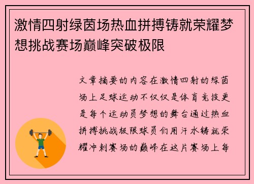 激情四射绿茵场热血拼搏铸就荣耀梦想挑战赛场巅峰突破极限