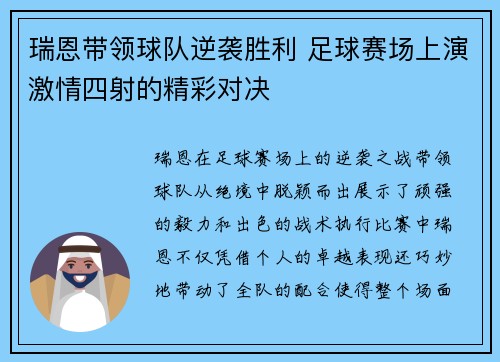 瑞恩带领球队逆袭胜利 足球赛场上演激情四射的精彩对决