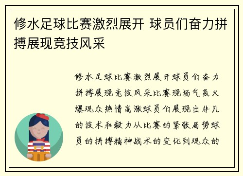 修水足球比赛激烈展开 球员们奋力拼搏展现竞技风采