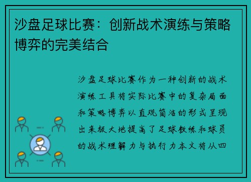 沙盘足球比赛：创新战术演练与策略博弈的完美结合