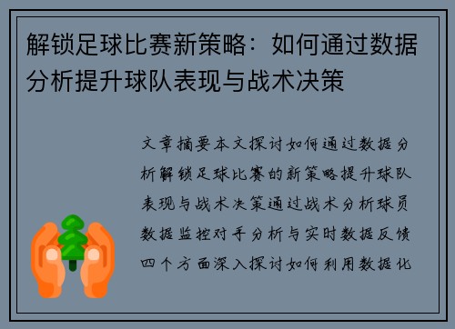 解锁足球比赛新策略：如何通过数据分析提升球队表现与战术决策