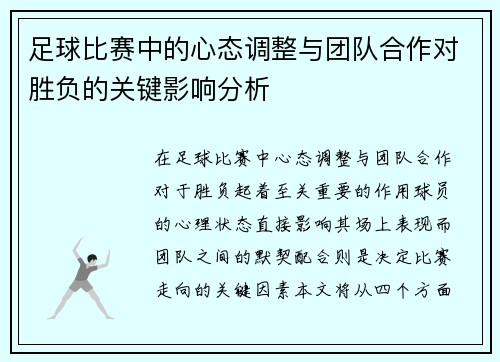 足球比赛中的心态调整与团队合作对胜负的关键影响分析