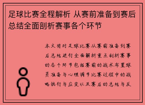 足球比赛全程解析 从赛前准备到赛后总结全面剖析赛事各个环节