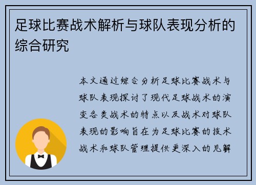 足球比赛战术解析与球队表现分析的综合研究